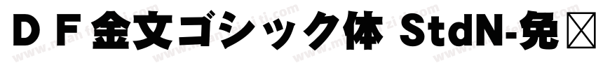 ＤＦ金文ゴシック体 StdN字体转换
